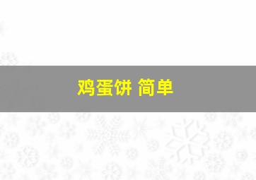 鸡蛋饼 简单